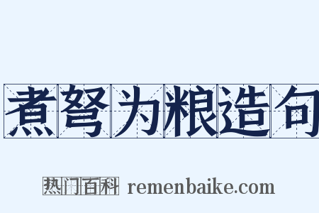 煮弩为粮造句是什么意思的图片